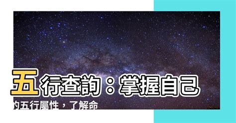 怎麼找自己屬性|五行屬性指南：深入了解你的五行屬性